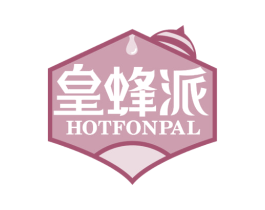 皇蜂派  HOTFONPAL 第30类小食配料商标图样