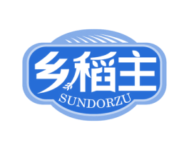 乡稻主 SUNDORZU 第30类小食配料商标图样
