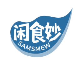 闲食妙 SAMSMEW 第30类小食配料商标图样