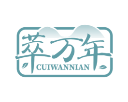 萃万年 第30类小食配料商标图样