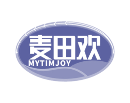 麦田欢 MYTIMJOY 第30类小食配料商标图样