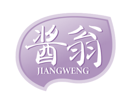 酱翁 第29类食品商标图样