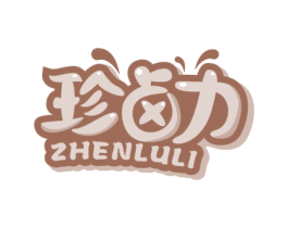 珍卤力 第29类食品商标图样