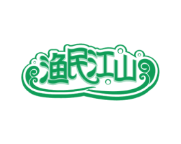 渔民江山 第29类食品商标图样