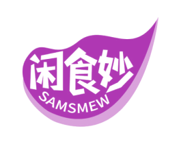 闲食妙 SAMSMEW 第29类食品商标图样