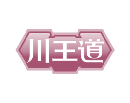 川王道 第29类食品商标图样