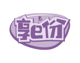 享E份 第29类食品商标图样