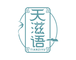 天滋语 第29类食品商标图样
