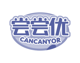 尝尝优 CANCANYOR 第29类食品商标图样