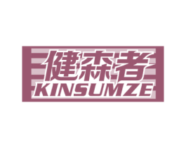 健森者 KINSUMZE 第28类体育玩具商标图样