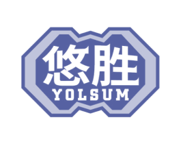 悠胜 YOLSUM 第28类体育玩具商标图样