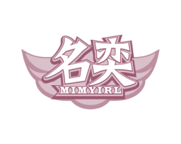 名奕 MIMYIRL 第28类体育玩具商标图样