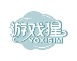 游戏猩 YOXISIM 第28类体育玩具商标图样