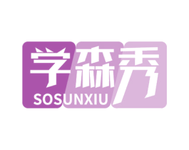 学森秀 SOSUNXIU 第25类服装鞋帽商标图样