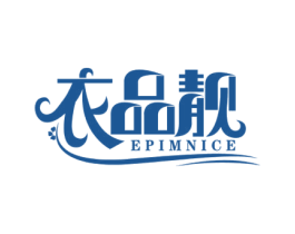 衣品靓 EPIMNICE 第25类服装鞋帽商标图样