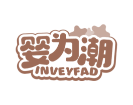 婴为潮 INVEYFAD 第25类服装鞋帽商标图样