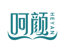 呵颜 第21类厨房洁具商标图样