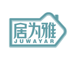 居为雅 JUWAYAR 第21类厨房洁具商标图样