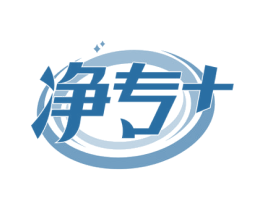 净专+ 第21类厨房洁具商标图样