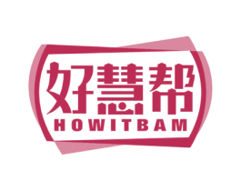 好慧帮 HOWITBAM 第21类厨房洁具商标图样