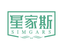 星家斯 SIMGARS 第20类家具商标图样