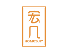 宏几 HOMESJIY 第20类家具商标图样
