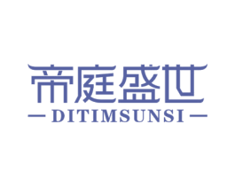 帝庭盛世 DITIMSUNSI 第20类家具商标图样