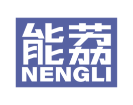 能荔 第19类建筑材料商标图样