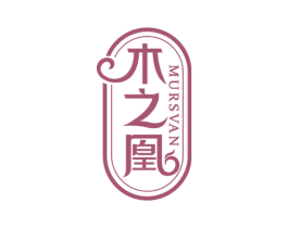 木之凰 MURSVAN 第19类建筑材料商标图样