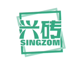 兴砖 SINGZOM 第19类建筑材料商标图样