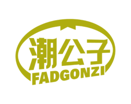 潮公子 FADGONZI 第18类皮革箱包商标图样