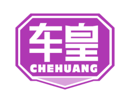 车皇 第17类橡胶制品商标图样
