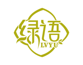 绿语 第16类办公工具商标图样