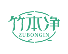 竹本净 ZUBONGIN 第16类办公工具商标图样