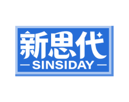 新思代 SINSIDAY 第16类办公工具商标图样