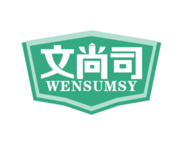 文尚司 WENSUMSY 第16类办公工具商标图样