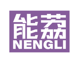 能荔 第16类办公工具商标图样
