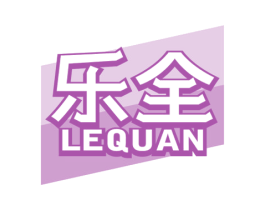 乐全 第16类办公工具商标图样