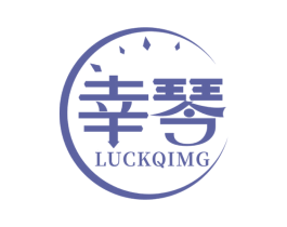 幸琴 LUCKQIMG 第14类珠宝钟表商标图样