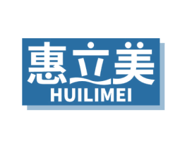 惠立美 第11类家用电器商标图样