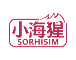 小海猩 SORHISIM 第11类家用电器商标图样
