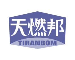天燃邦 TIRANBOM 第11类家用电器商标图样
