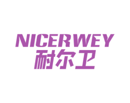 耐尔卫 NICERWEY 第9类科学仪器商标图样