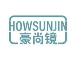 豪尚镜  HOWSUNJIN 第9类科学仪器商标图样