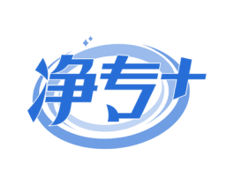 净专+ 第7类机械设备商标图样