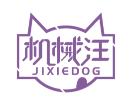 机械汪 JIXIEDOG 第7类机械设备商标图样
