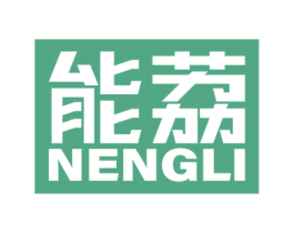 能荔 第7类机械设备商标图样