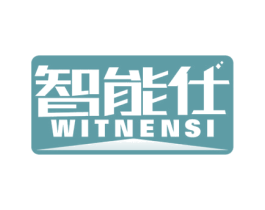智能仕 WITNENSI 第7类机械设备商标图样