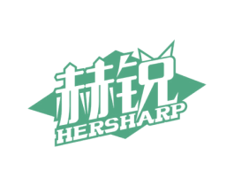 赫锐 HERSHARP 第6类五金金属商标图样