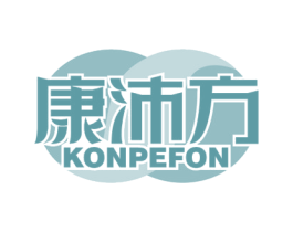 康沛方 KONPEFON 第5类医药商标图样
